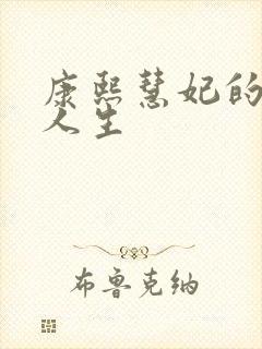 康熙慧妃的躺赢人生