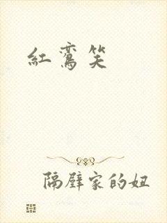 红鸾笑封面