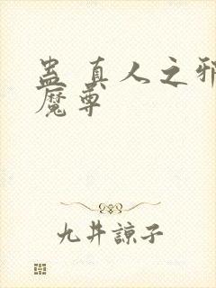 蛊 真人之邪y魔尊