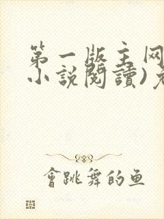 第一版主网(在小说阅读)免费阅读
