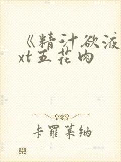 《精汁欲液》txt五花肉