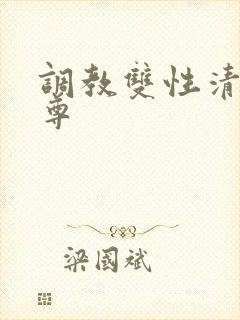 调教双性清冷仙尊