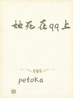她死在qq上