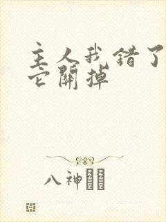 主人我错了请把它关掉