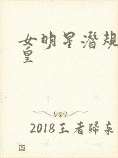 女明星潜规则之皇