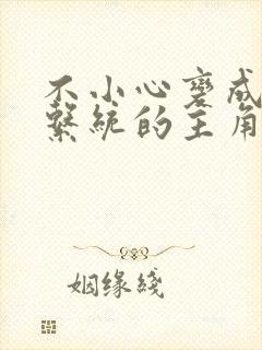 不小心变成浇灌系统的主角