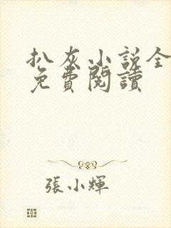 扒灰小说全章节免费阅读