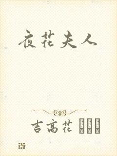夜花夫人
