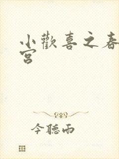 小欢喜之春艳后宫
