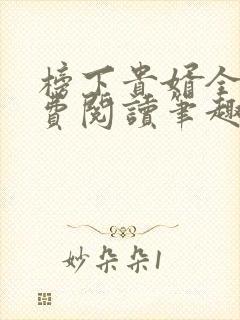 榜下贵婿全文免费阅读笔趣阁