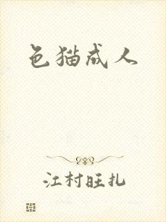 色猫成人封面