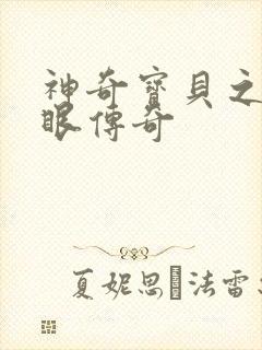 神奇宝贝之写轮眼传奇