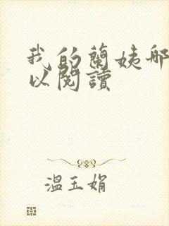 我的兰姨哪里可以阅读封面