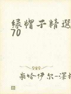 绿帽子精选系列70