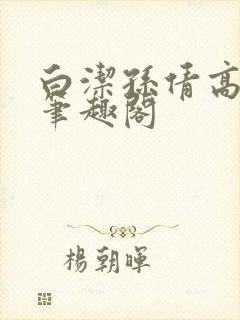 白洁孙倩高义 笔趣阁封面