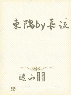 东隅by长流流