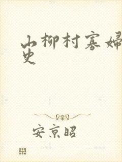 山柳村寡妇的情史
