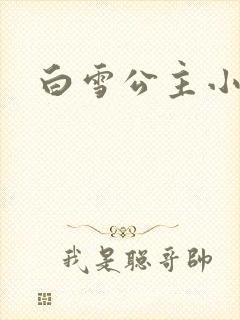 白雪公主小说封面