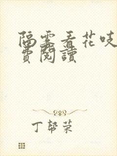 隔雾看花吱吱免费阅读