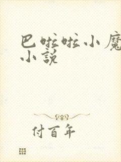 巴啦啦小魔仙h小说