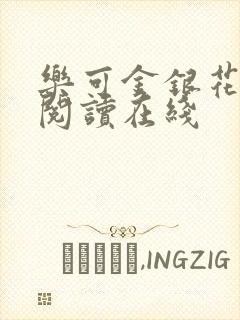 乐可金银花全文阅读在线