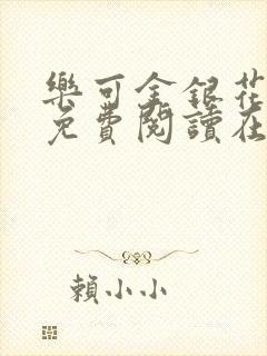 乐可金银花全文免费阅读在线笔