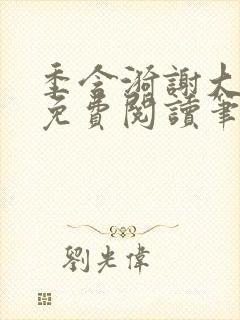 季含漪谢大全文免费阅读笔趣阁