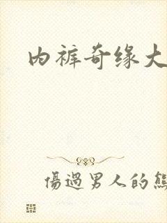 内裤奇缘大团结