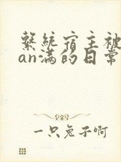 系统宿主被guan满的日常by封面