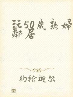 玩50岁熟妇女邻居封面