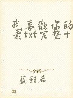 我喜欢你的信息素txt完整+番外 txt封面