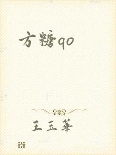 方糖qo封面