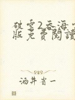 破云2吞海完整版免费阅读
