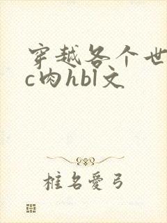 穿越各个世界挨c肉hbl文