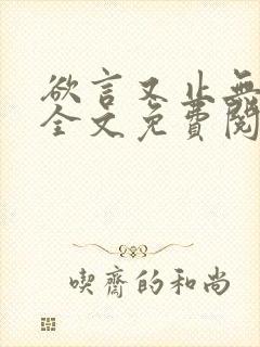 欲言又止无删减全文免费阅读