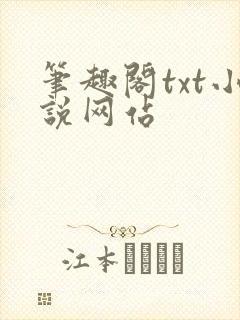 笔趣阁txt小说网站