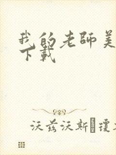 我的老师美如妖下载