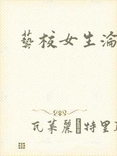 艺校女生沦陷记