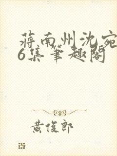 蒋南州沈宛月16集笔趣阁