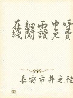 在细雨中呼喊在线阅读免费