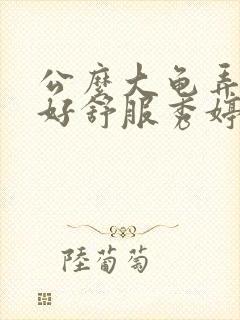 公么大龟弄得我好舒服秀婷视频封面