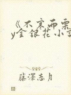 《不寒而栗》by金银花小说封面