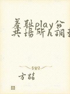 羞耻play公共场所h调教