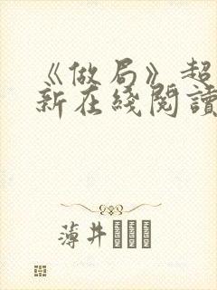 《做局》超前更新在线阅读