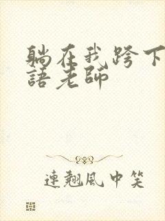 躺在我跨下的英语老师