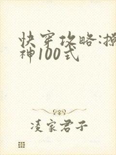 快穿攻略:撩男神100式