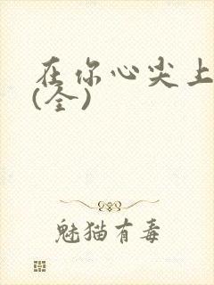 在你心尖上起舞(全)