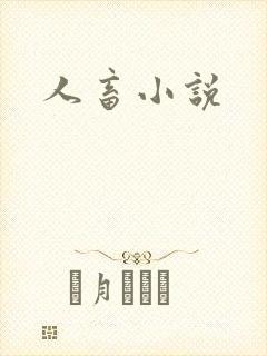人畜小说