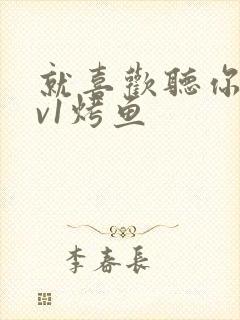 就喜欢听你叫1v1烤鱼