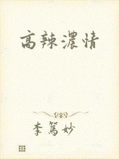 高辣浓情